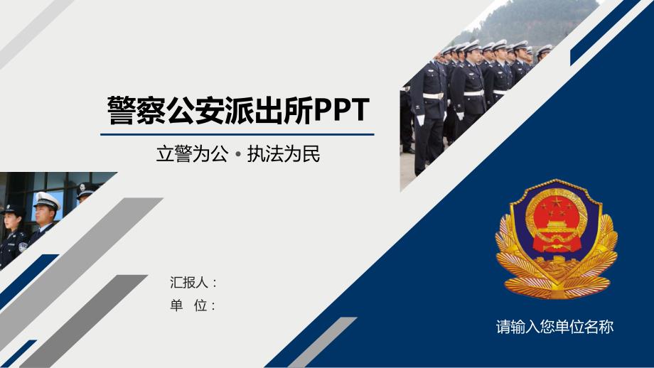 警察公安派出所PPT模板课件_第1页