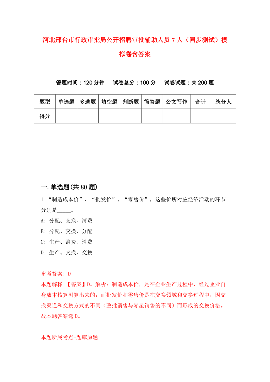 河北邢台市行政审批局公开招聘审批辅助人员7人（同步测试）模拟卷含答案{4}_第1页