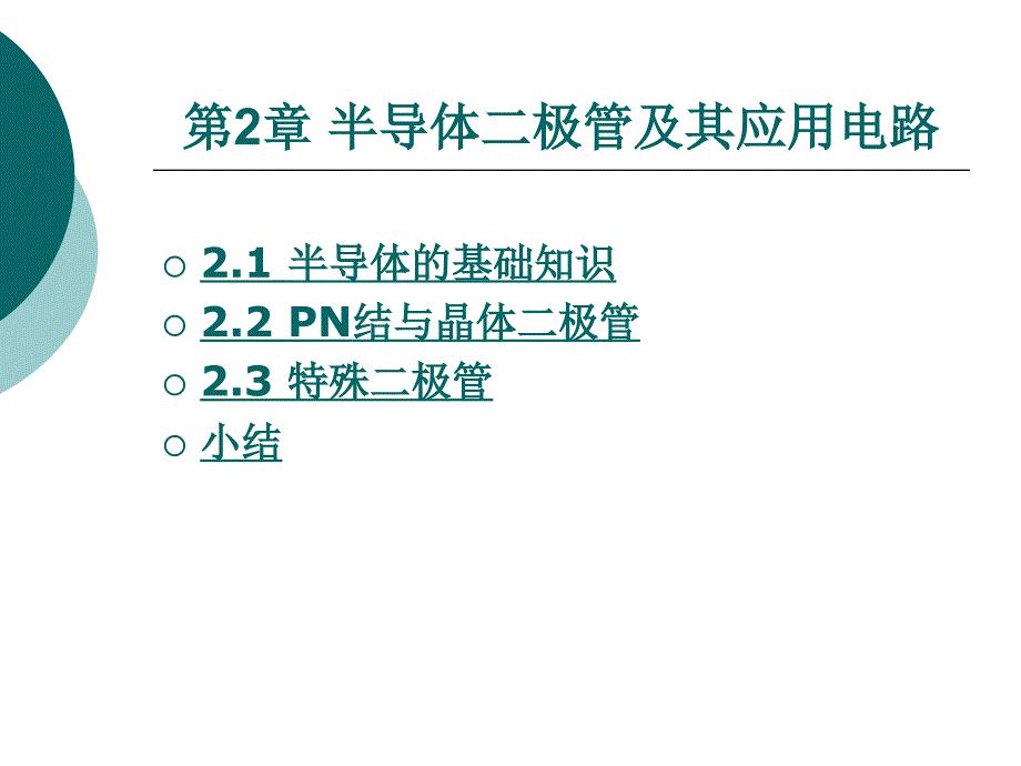 第2章 半导体二极管及其应用电路_第1页