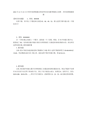 2012年11月15日小學(xué)四年級(jí)奧數(shù)題及答案《和差倍問(wèn)題》奧數(shù)練習(xí)講解 - 四年級(jí)奧數(shù)題難題