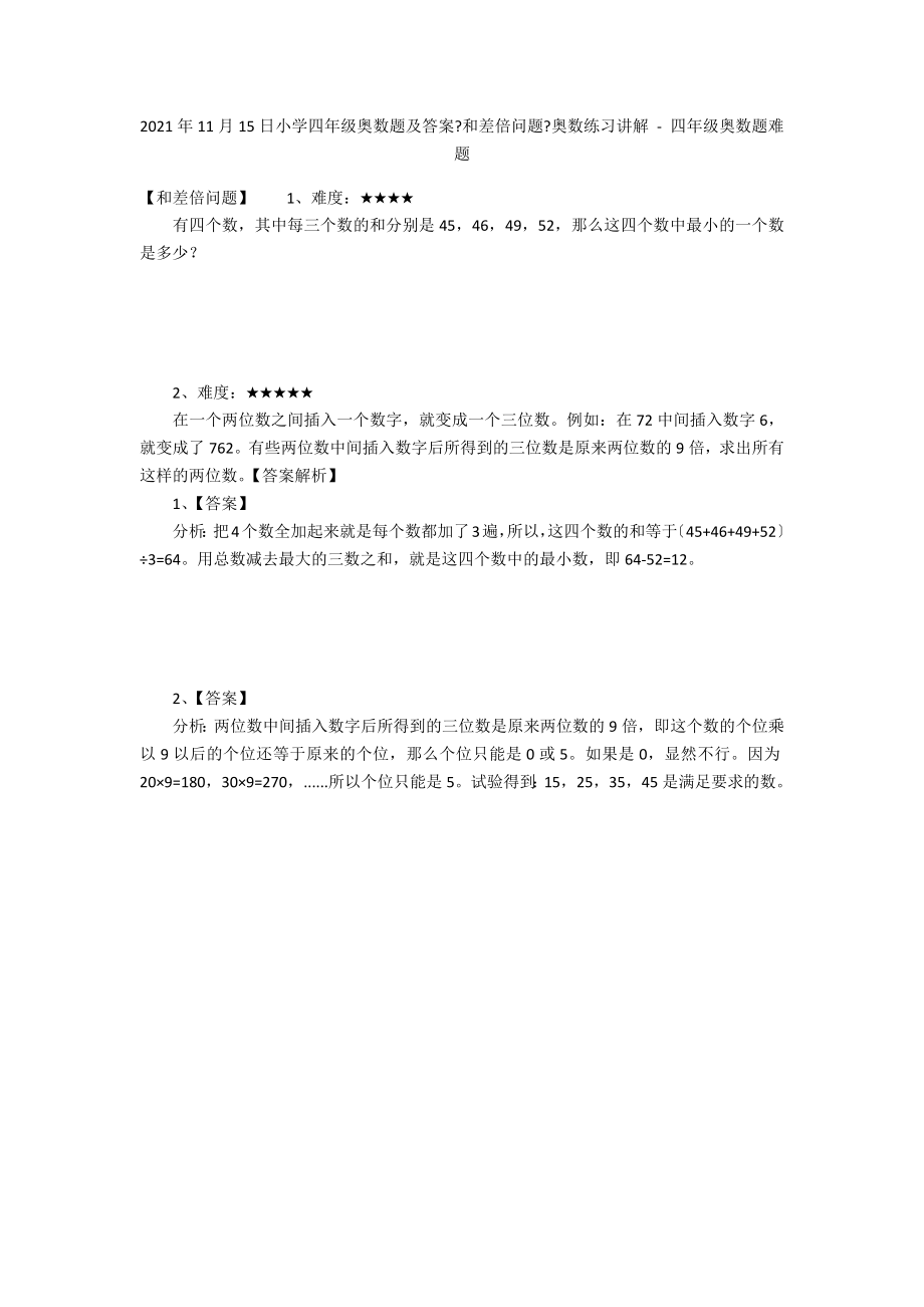 2012年11月15日小學(xué)四年級奧數(shù)題及答案《和差倍問題》奧數(shù)練習(xí)講解 - 四年級奧數(shù)題難題_第1頁