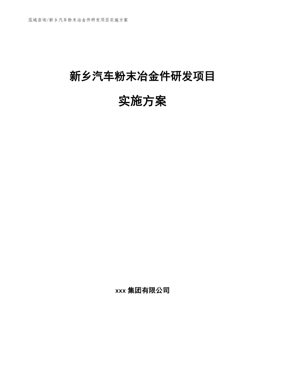 新乡汽车粉末冶金件研发项目实施方案【范文模板】_第1页