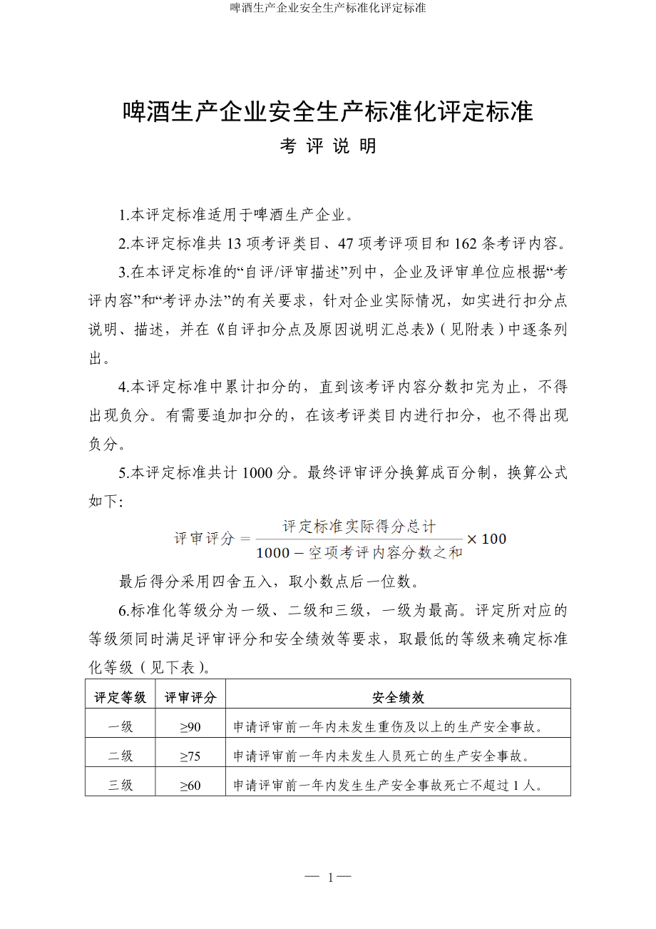 啤酒生产企业安全生产标准化评定标准参考模板范本_第1页