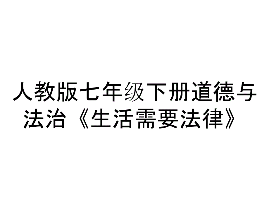 人教版七年级下册道德与法治《生活需要法律》_第1页