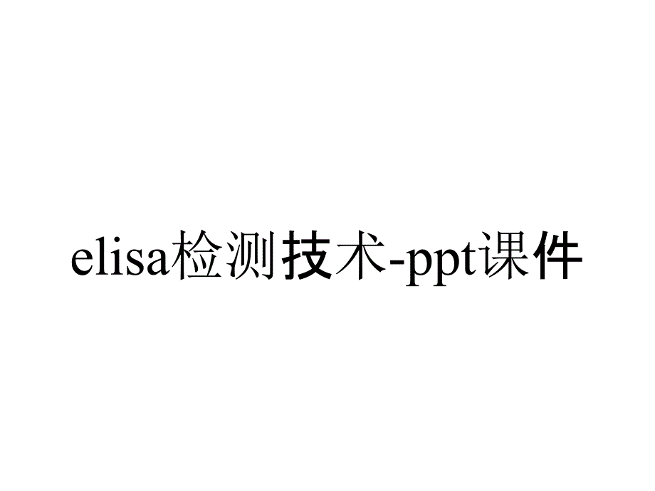 elisa检测技术-课件_第1页