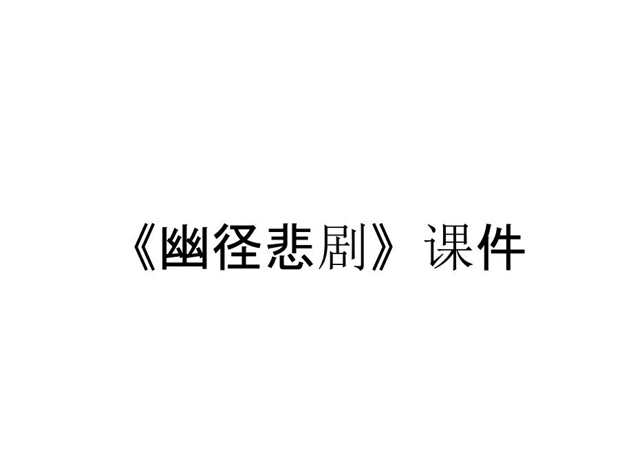 《幽径悲剧》课件_第1页