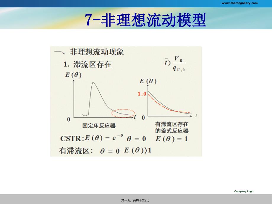 非理想流動(dòng)模型講訴_第1頁(yè)