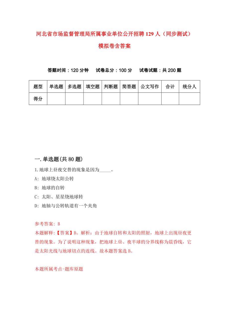 河北省市场监督管理局所属事业单位公开招聘129人（同步测试）模拟卷含答案{1}_第1页