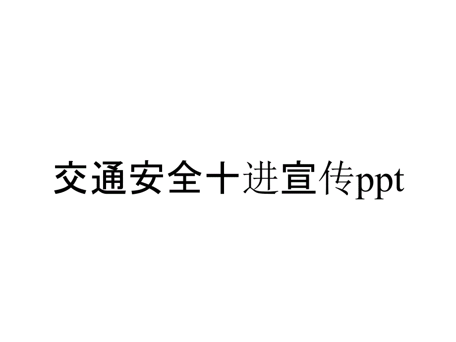 交通安全十进宣传_第1页