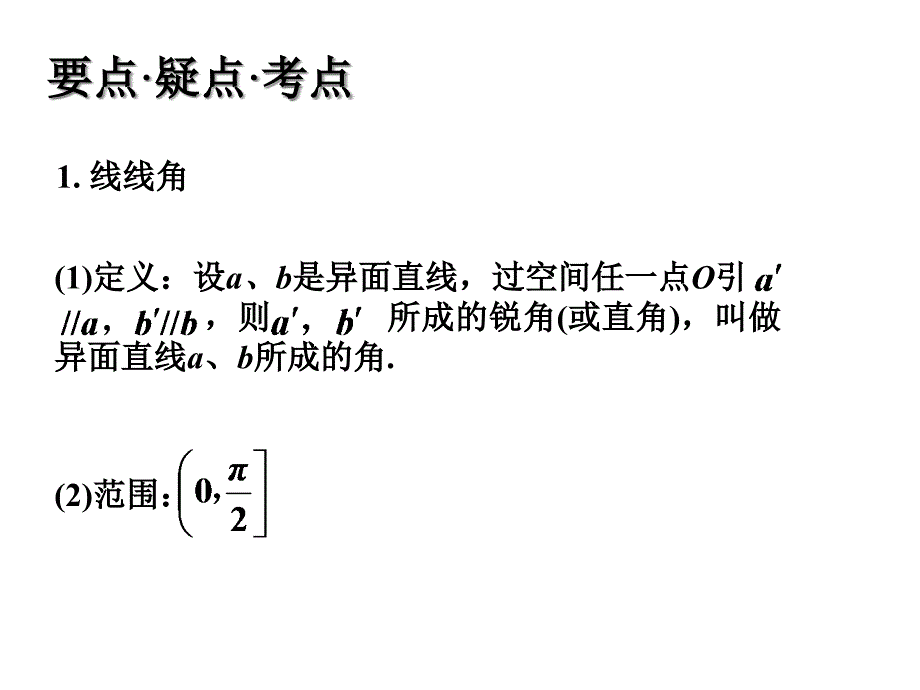 线线角与线面角课件_第1页