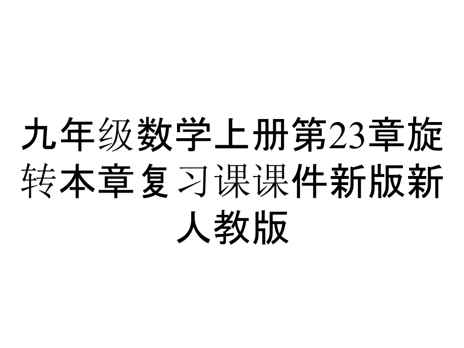 九年级数学上册第23章旋转本章复习课课件新版新人教版_第1页