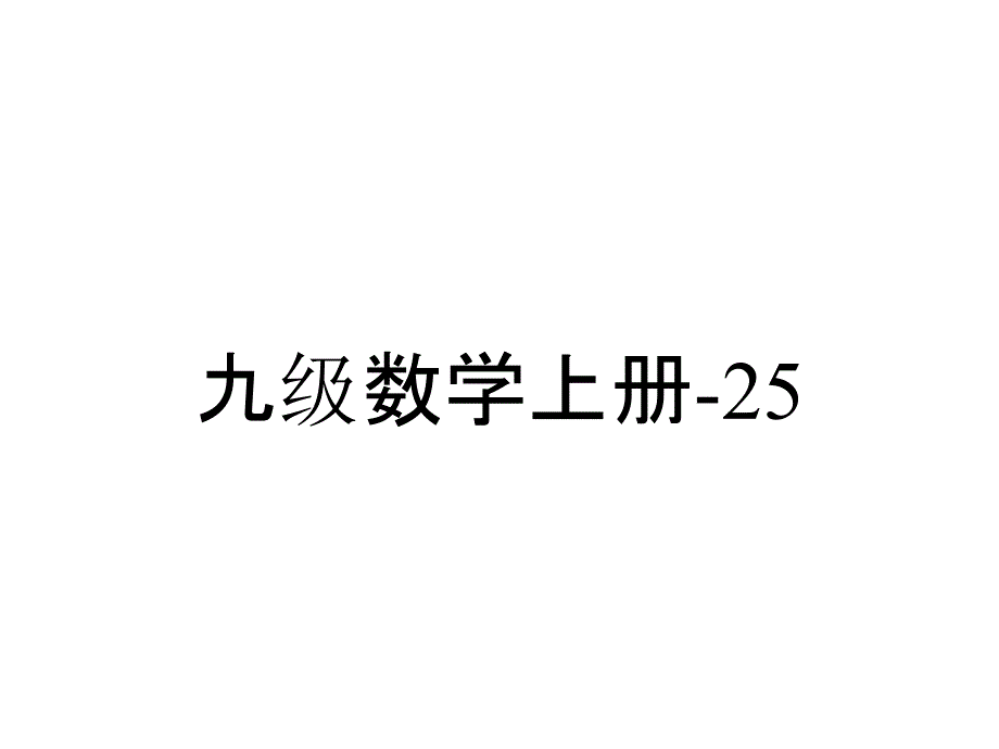 九级数学上册254相似三角形的判定(一)课件冀教版_2_第1页