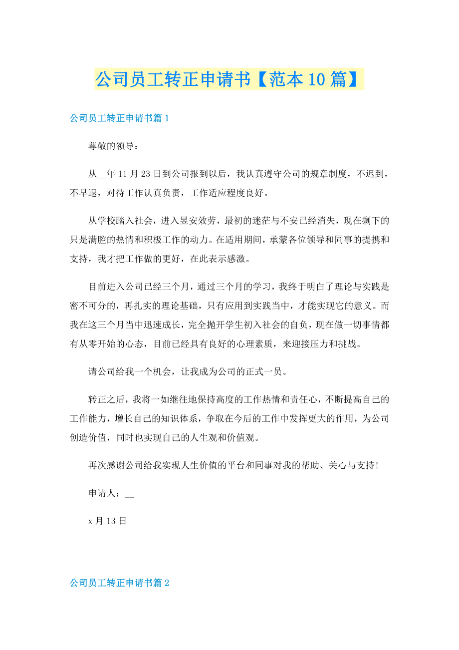 公司員工轉(zhuǎn)正申請(qǐng)書【范本10篇】_第1頁