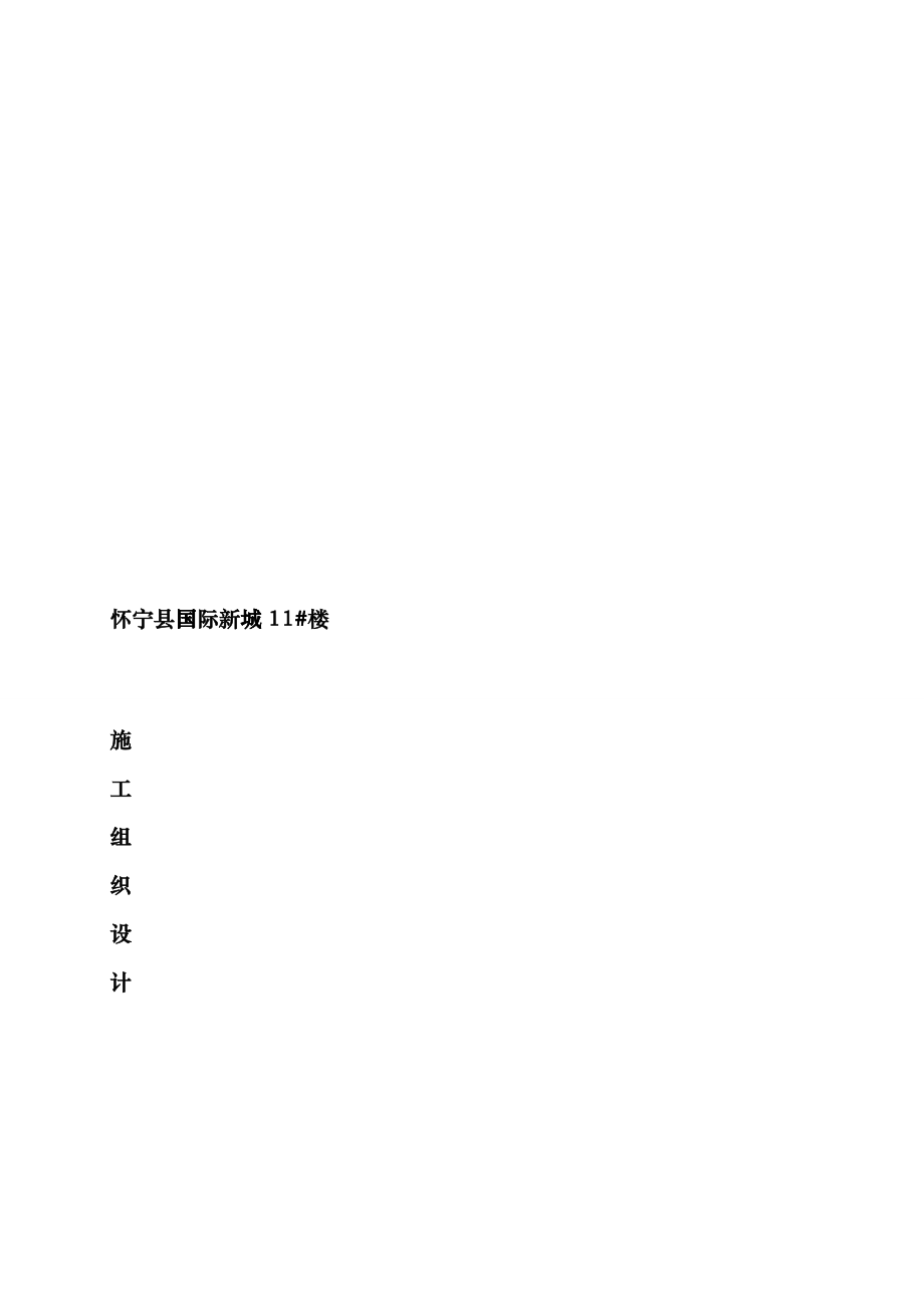 住宅楼施工组织设计(doc 93页)hywr_第1页