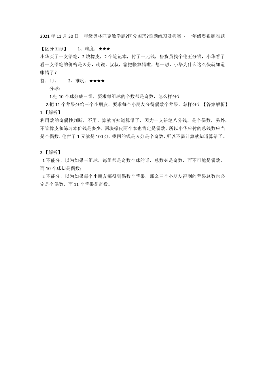 2012年11月30日一年级奥林匹克数学题《区分图形》难题练习及答案 - 一年级奥数题难题_第1页