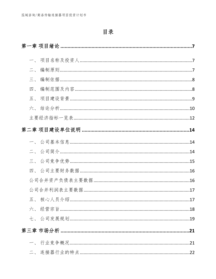 商洛传输连接器项目投资计划书_第1页