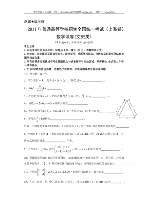 2011年上海高考数学真题（文科）试卷（word解析版）