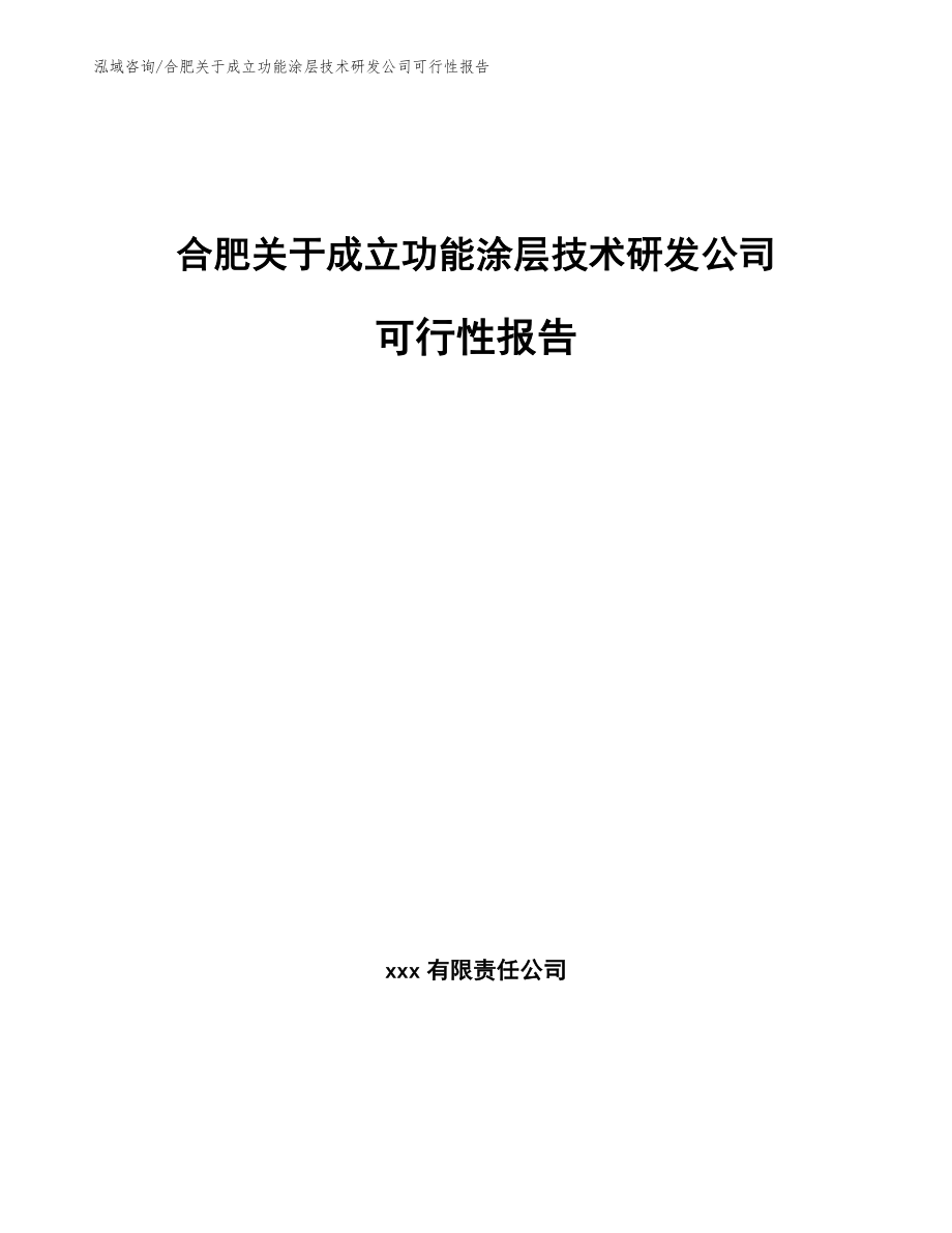 合肥关于成立功能涂层技术研发公司可行性报告范文_第1页