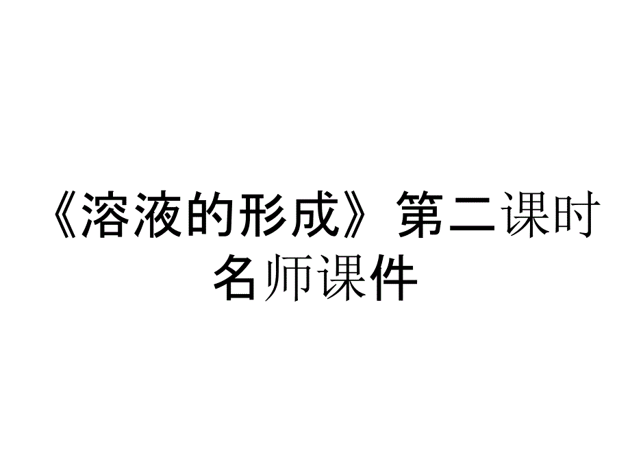 《溶液的形成》第二课时名师课件_第1页