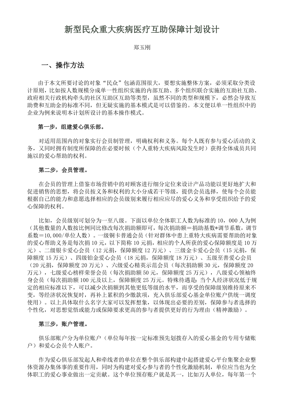 新型民众重大疾病医疗互助保障计划设计_第1页