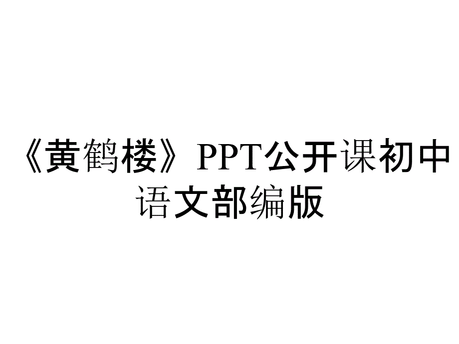 《黄鹤楼》PPT公开课初中语文部编版_第1页