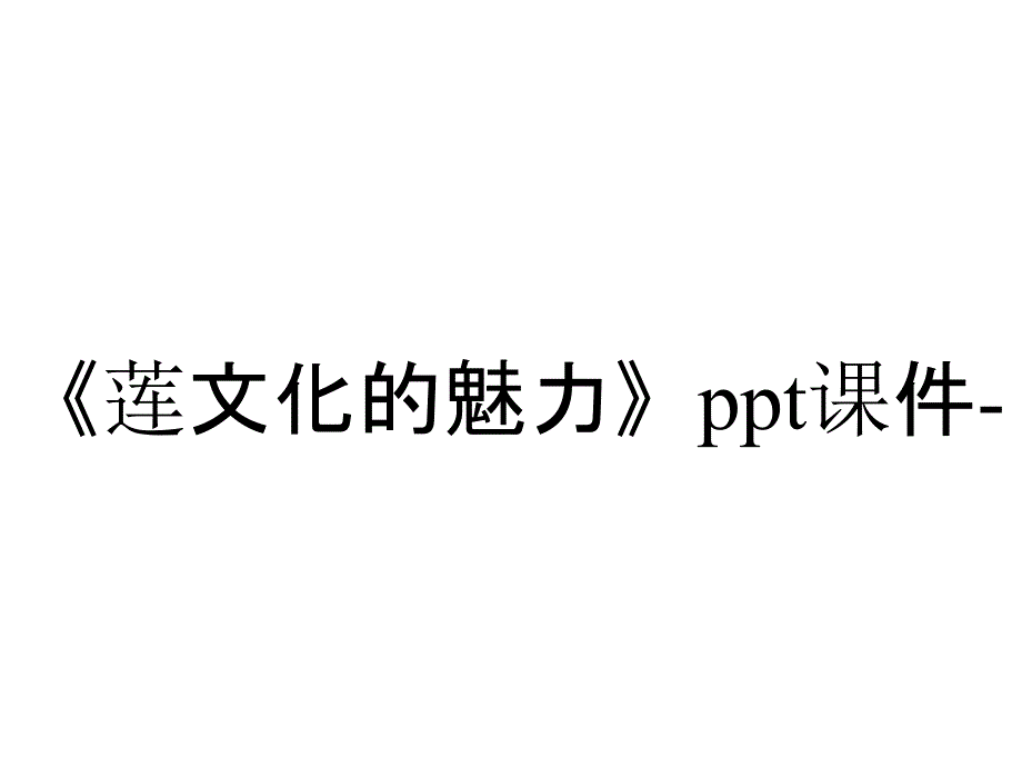 《莲文化的魅力》ppt课件-_第1页