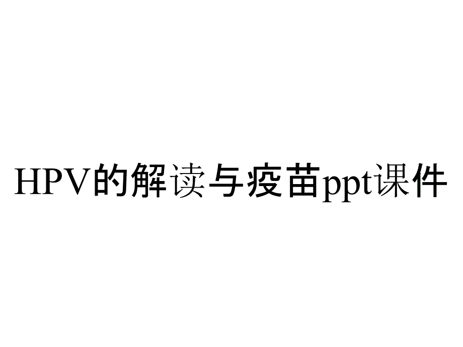 HPV的解读与疫苗课件_第1页