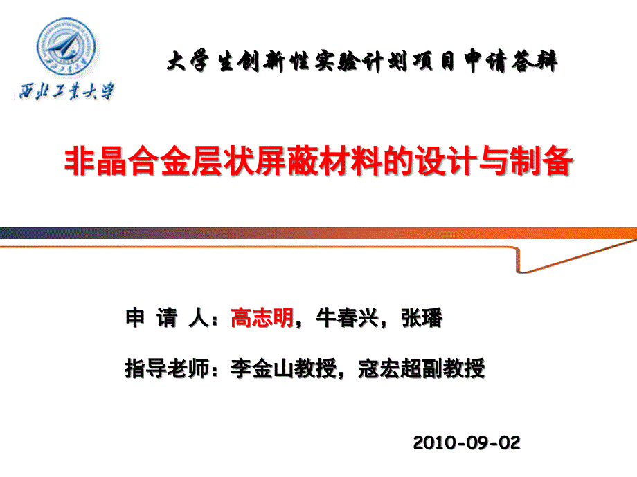 非晶合金层状屏蔽材料的设计及其制备课件_第1页