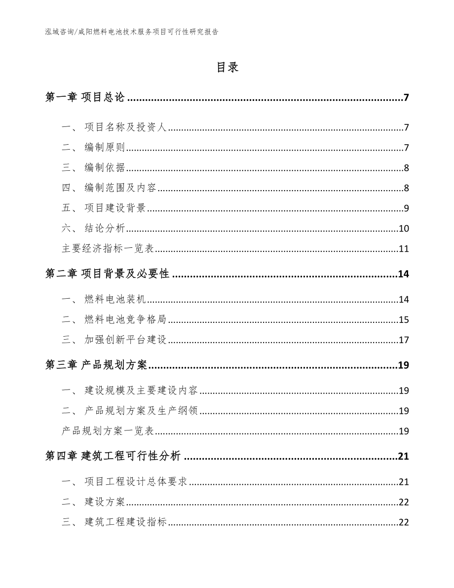 咸阳燃料电池技术服务项目可行性研究报告_第1页