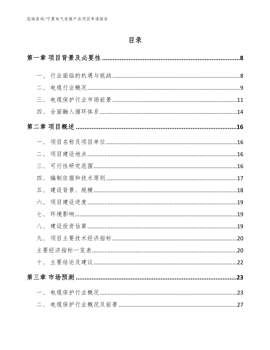 宁夏电气连接产品项目申请报告_范文_第1页