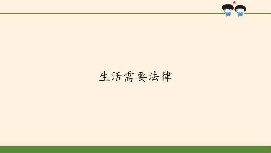 七年级道德与法治下册课件91生活需要法律27部编版_第1页