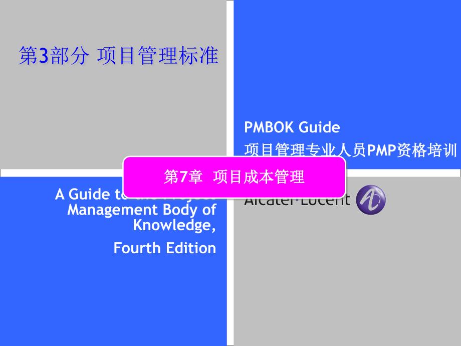 第7部分项目费用管理课件_第1页