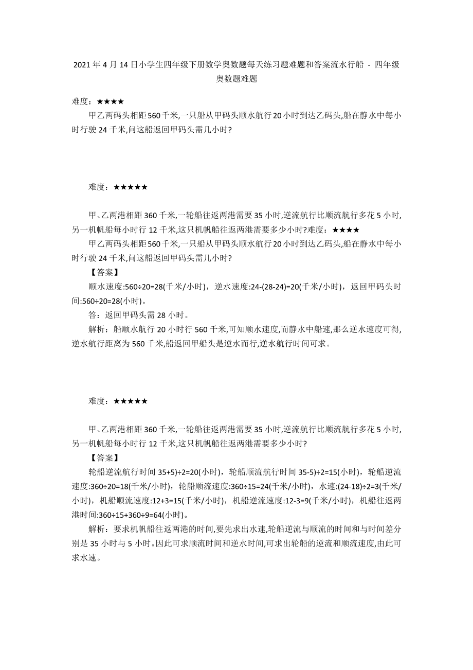 2012年4月14日小學(xué)生四年級(jí)下冊(cè)數(shù)學(xué)奧數(shù)題每天練習(xí)題難題和答案流水行船 - 四年級(jí)奧數(shù)題難題_第1頁(yè)