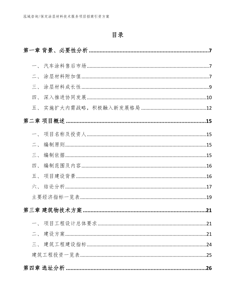 保定涂层材料技术服务项目招商引资方案_第1页