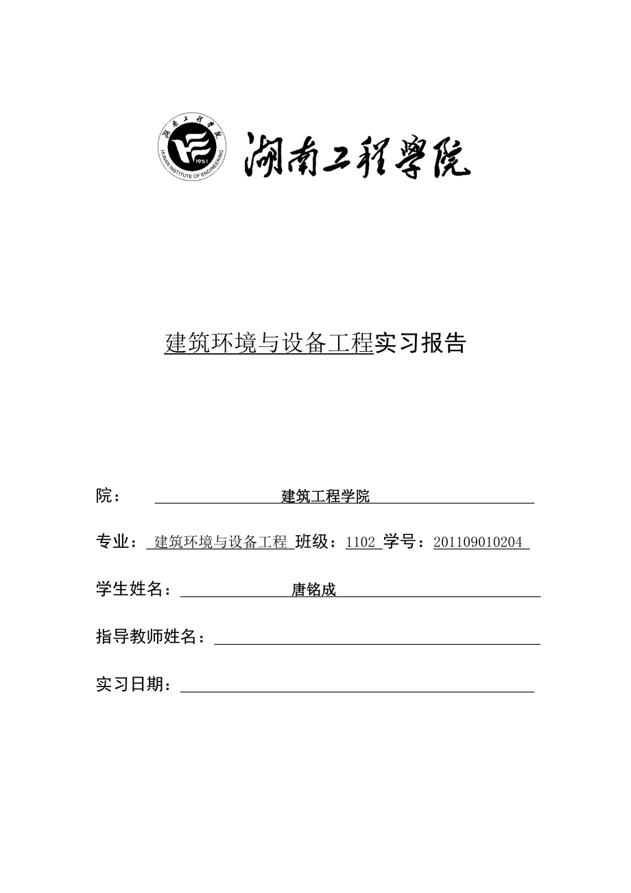 建筑环境与设备工程实习报告_第1页