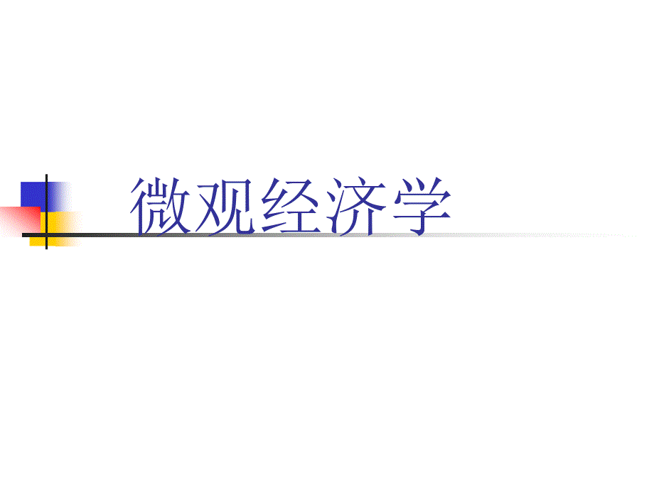 微观经济学(经贸大施丹)_第1页