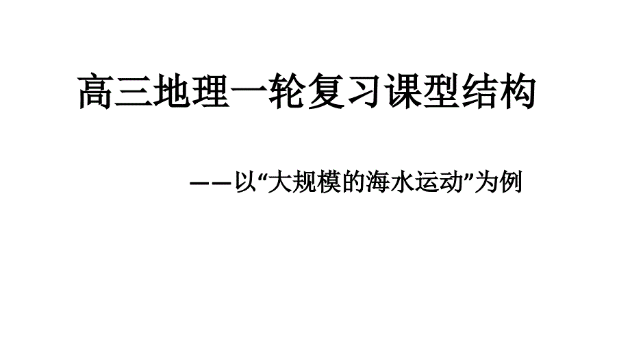 高三地理一轮复习课型结构(洋流)课件_第1页