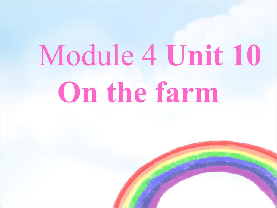 一年级英语上册(牛津上海版深圳)Unit10《Onthefarm》公开课课件_第1页