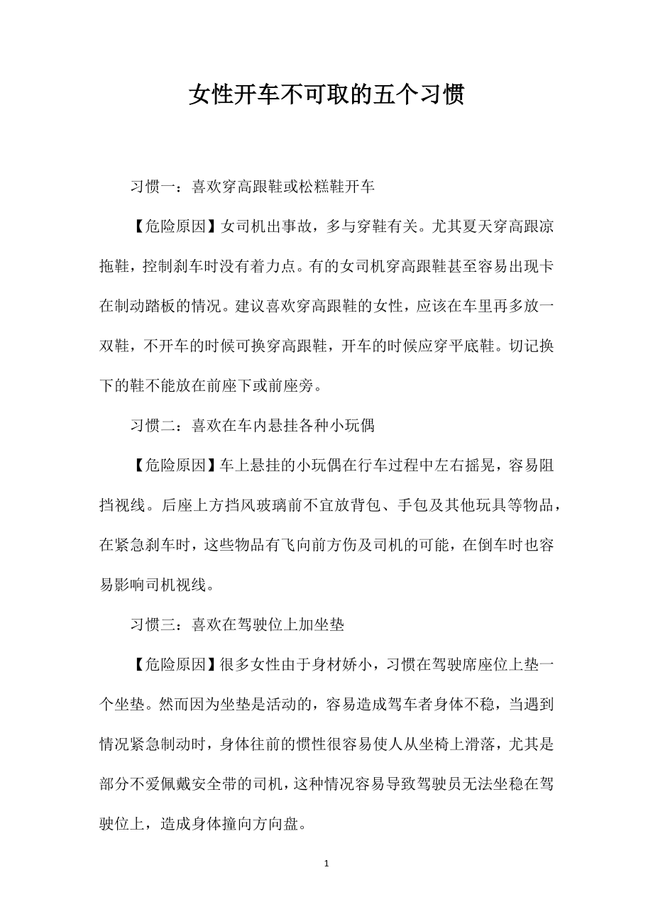 女性开车不可取的五个习惯_第1页