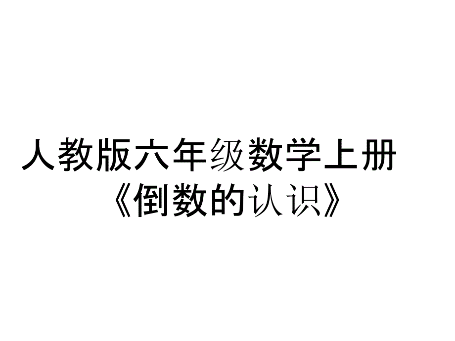 人教版六年级数学上册《倒数的认识》_第1页