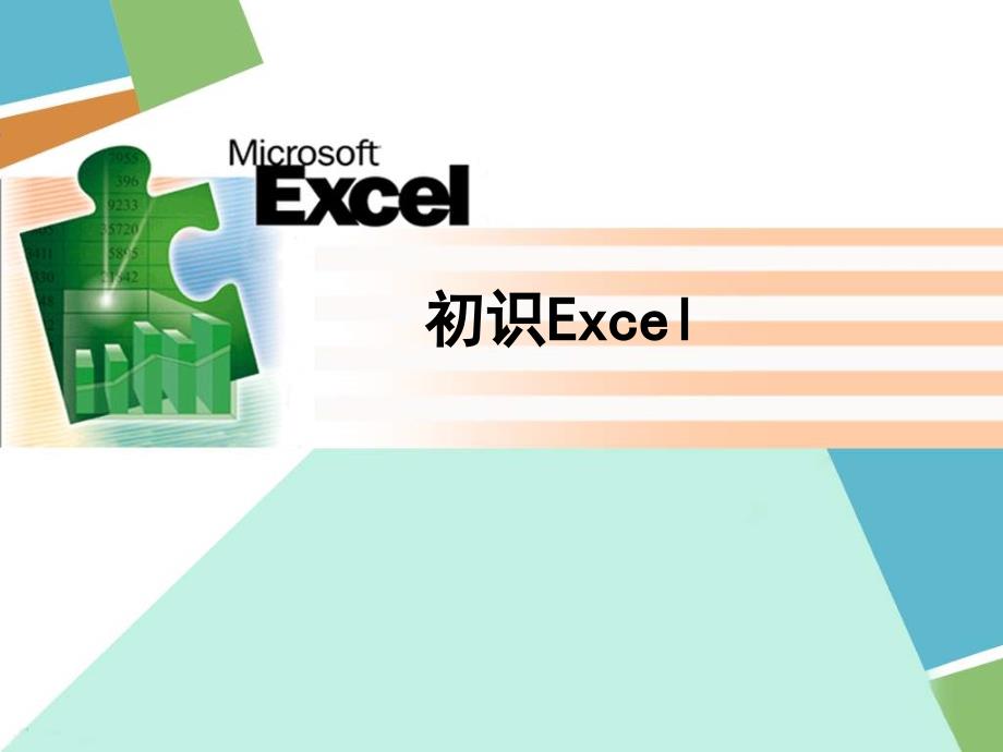 1、初识Excel_第1页