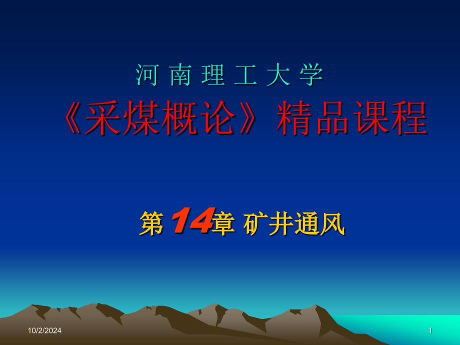 【采矿课件】第十四章矿井通风2_第1页