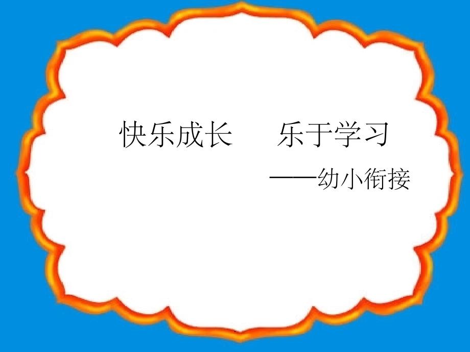 幼小衔接家长会课件2_第1页