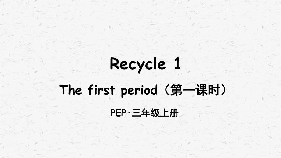 PEP人教版三年级英语上册Recycle1Thefirstperiod(第一课时)课件_第1页