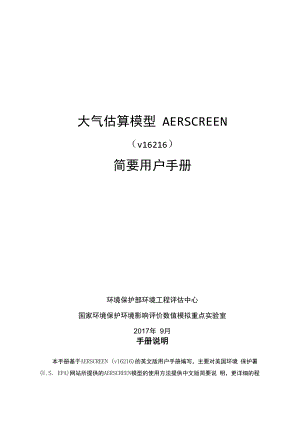 大气估算模型AERSCREEN简要中文使用手册User Guide