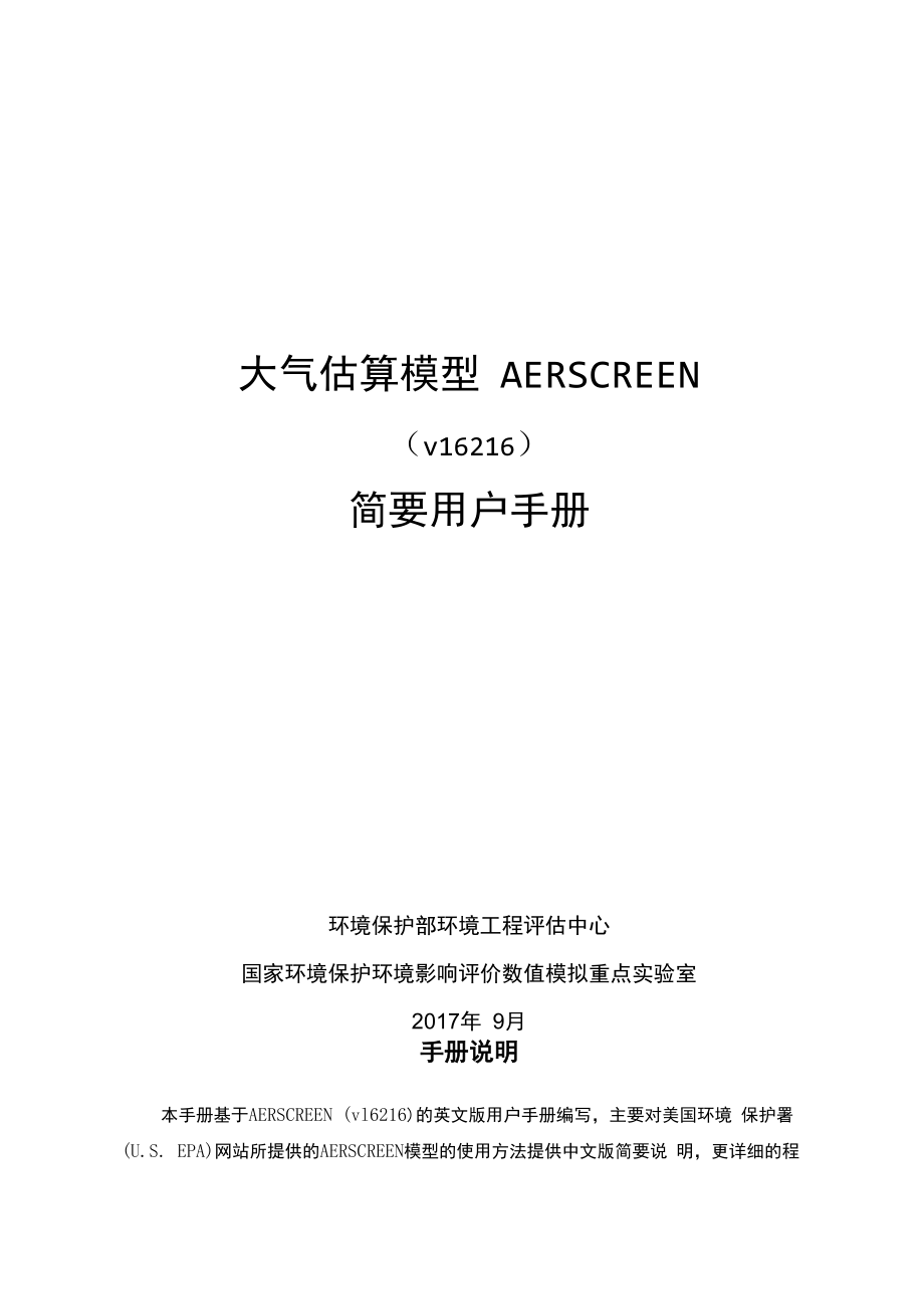 大气估算模型AERSCREEN简要中文使用手册User Guide_第1页