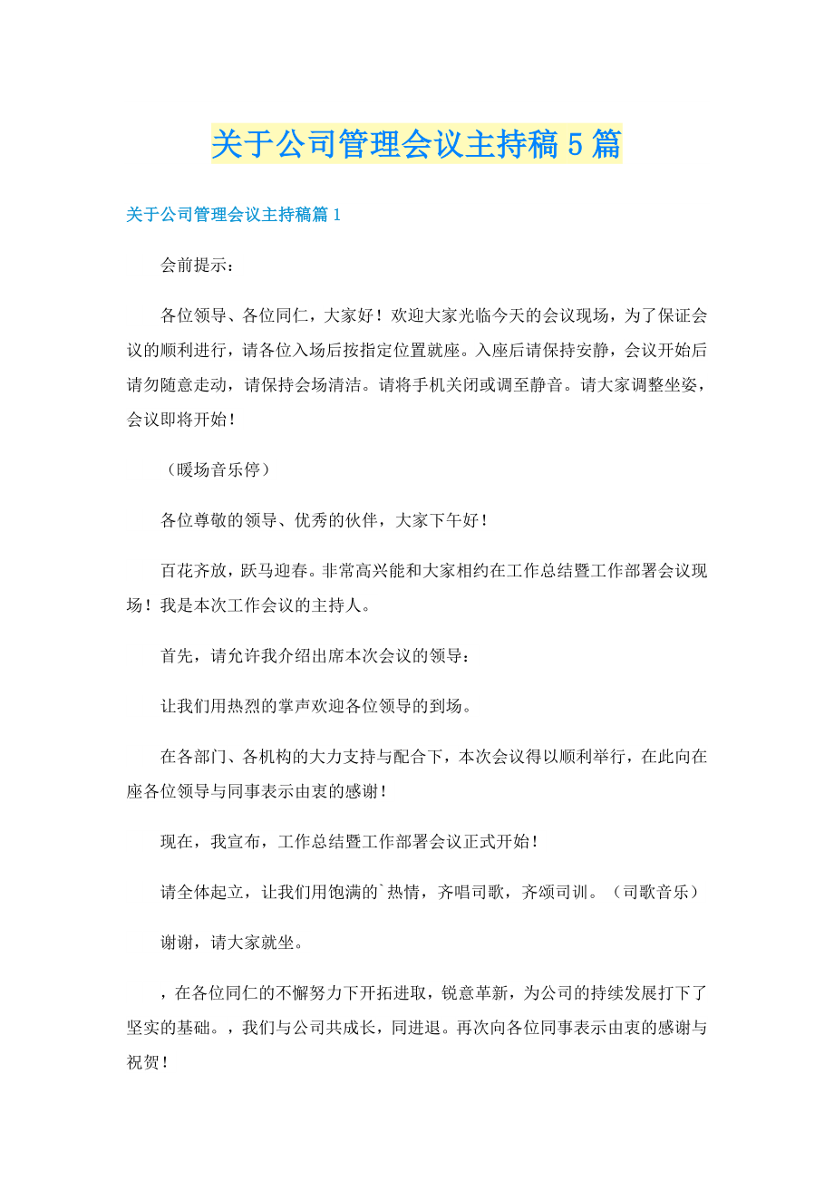 关于公司管理会议主持稿5篇_第1页