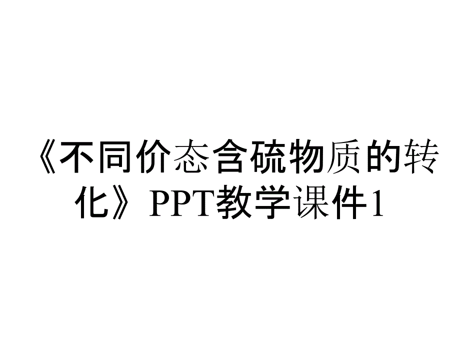 《不同价态含硫物质的转化》PPT教学课件1_第1页