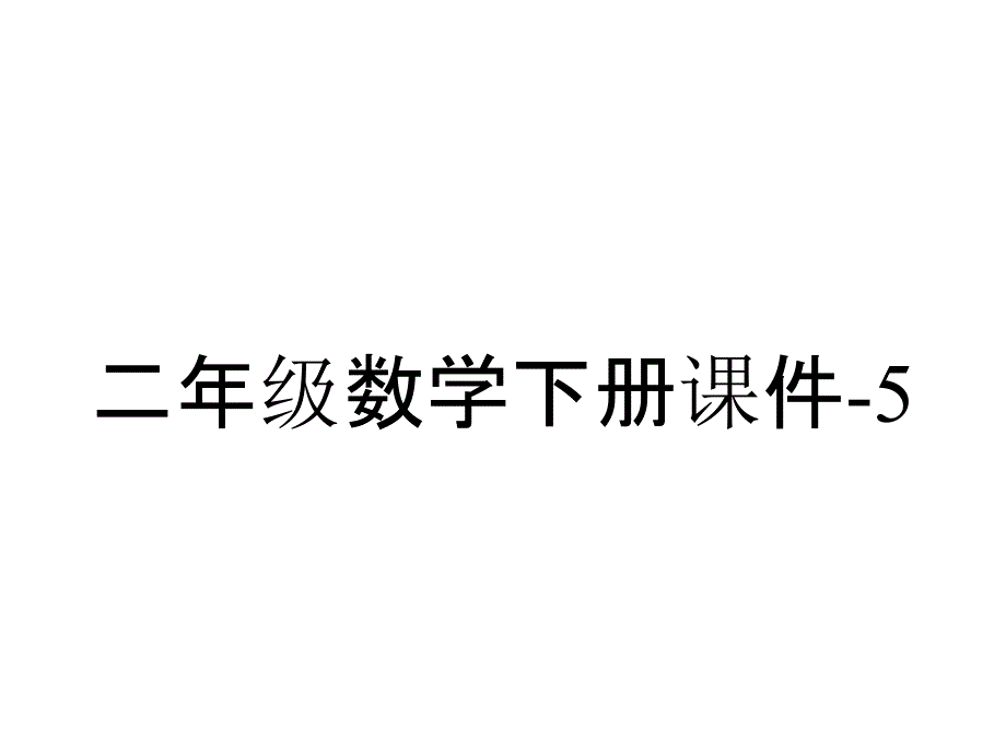 二年级数学下册课件51混合运算(第4课时混合运算(练习课))人教版_2_第1页