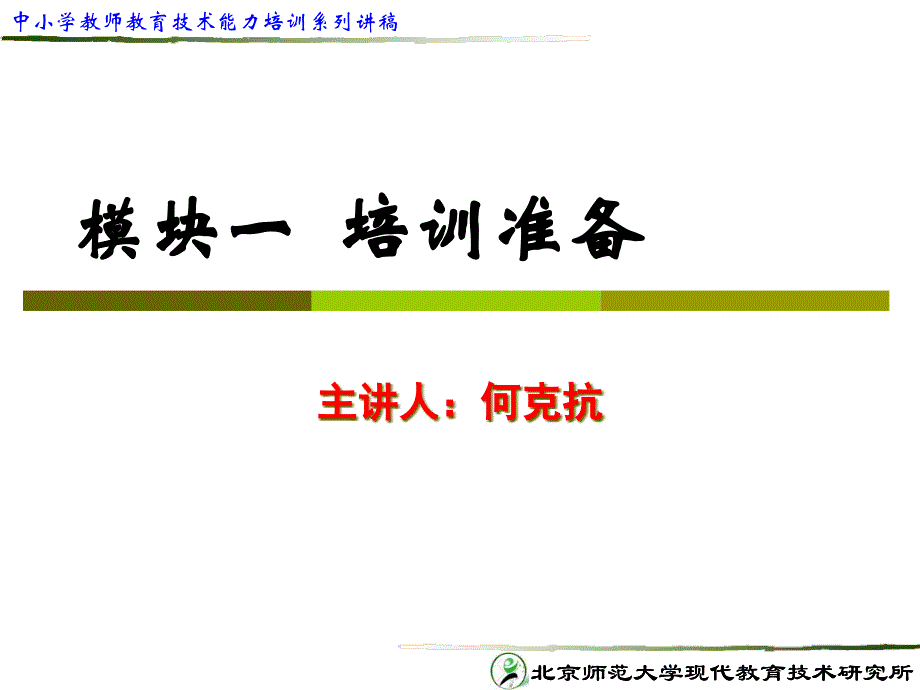 高教版培训讲稿第一模块课件_第1页